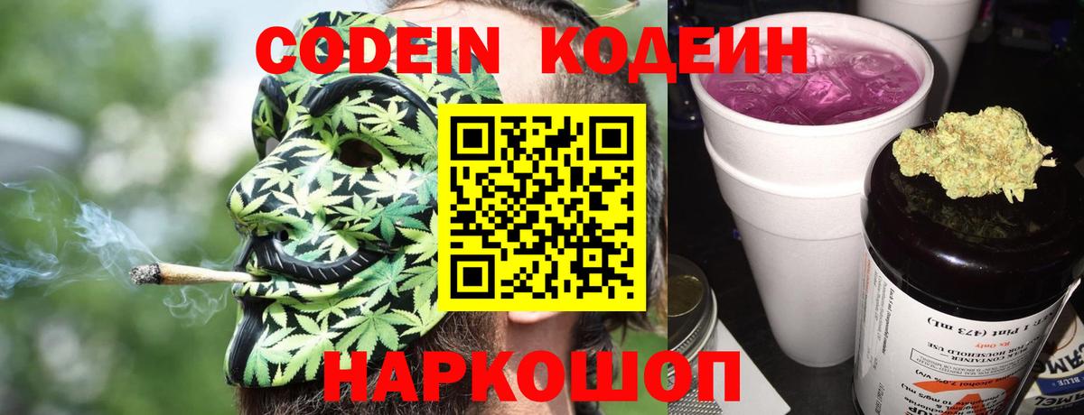 Кодеиновый сироп Lean Purple Drank  Вход с VPN  Codein Purple Drank  Бор 